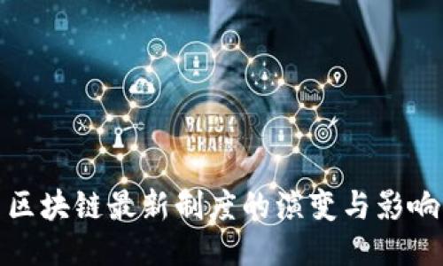 区块链最新制度的演变与影响