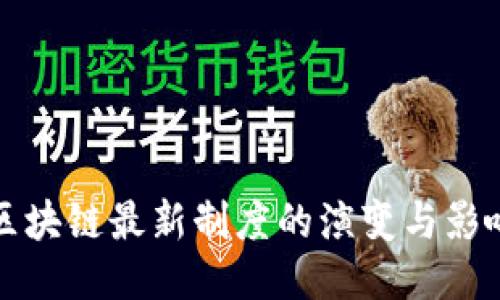 区块链最新制度的演变与影响