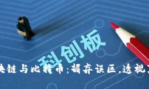 区块链与比特币：摒弃误区，透视真相