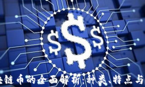 
区块链币的全面解析：种类、特点与应用