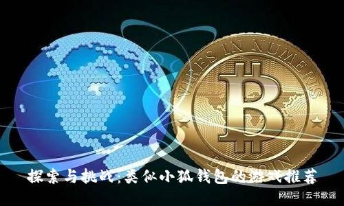 探索与挑战：类似小狐钱包的游戏推荐