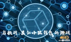 探索与挑战：类似小狐钱