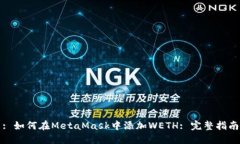 : 如何在MetaMask中添加WET