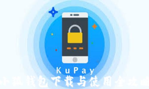 
小狐钱包下载与使用全攻略