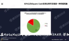 如何在MetaMask中添加Avala