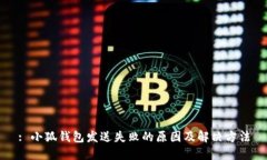 : 小狐钱包发送失败的原因