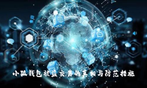 小狐钱包被盗交易的真相与防范措施