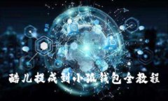 酷儿提成到小狐钱包全教