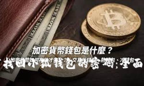 如何找回小狐钱包的密码：全面指南