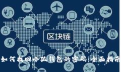 如何找回小狐钱包的密码