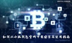 如何从小狐钱包官网下载