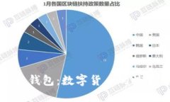 从火币到小狐钱包：数字