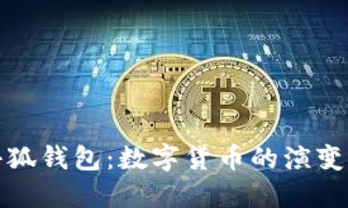 从火币到小狐钱包：数字货币的演变与资产保护