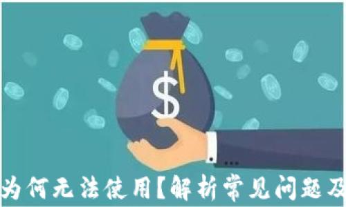 
小狐钱包为何无法使用？解析常见问题及解决方案