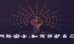 Metamask与网络安全：如何保