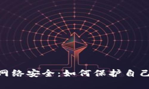 Metamask与网络安全：如何保护自己免受病毒袭击