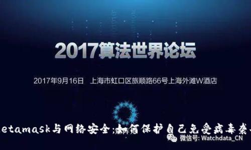 Metamask与网络安全：如何保护自己免受病毒袭击