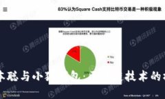 中本聪与小狐钱包：区块