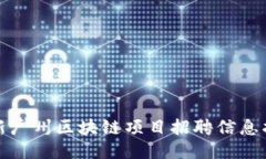 最新广州区块链项目招聘