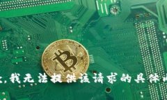 抱歉，我无法提供该请求