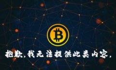 抱歉，我无法提供此类内