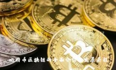 比特币区块链的全面介绍