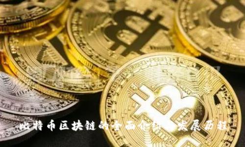 比特币区块链的全面介绍与发展历程