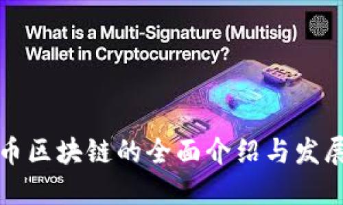 比特币区块链的全面介绍与发展历程