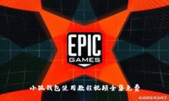 小狐钱包使用教程视频全