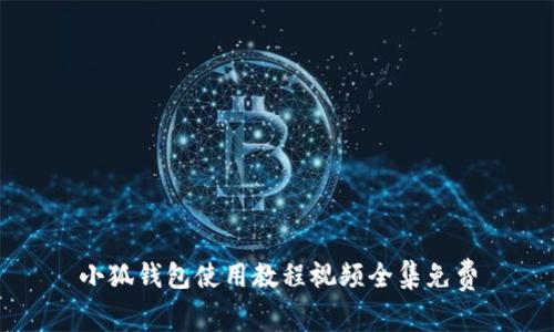 小狐钱包使用教程视频全集免费