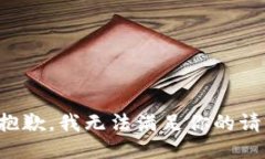 很抱歉，我无法满足你的