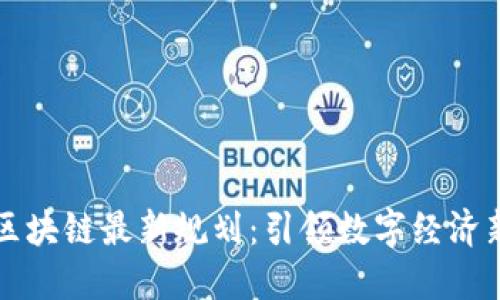 大连区块链最新规划：引领数字经济新未来