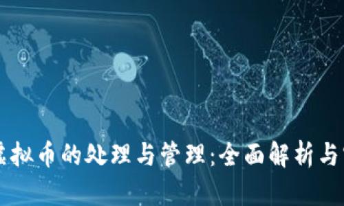 区块链虚拟币的处理与管理：全面解析与实用指南