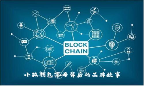 小狐钱包字母背后的品牌故事