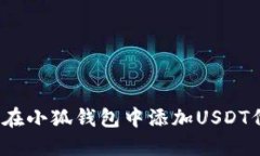 如何在小狐钱包中添加U