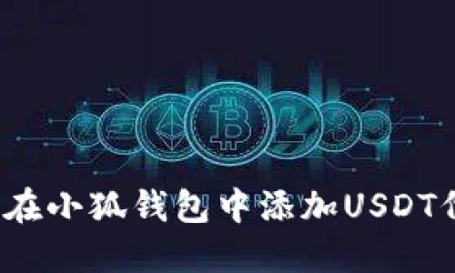 如何在小狐钱包中添加USDT代币？