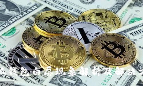 :
小狐钱包白屏现象解析及解决方案