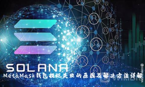 MetaMask钱包提现失败的原因及解决方法详解