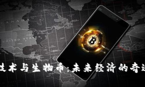 区块链技术与生物币：未来经济的奇迹与挑战