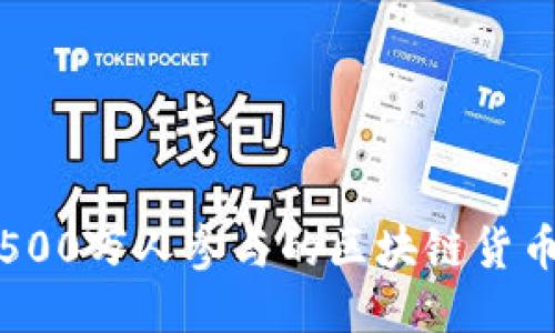 探讨500万人参与的区块链货币生态
