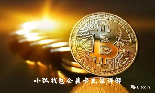 小狐钱包会员卡充值详解