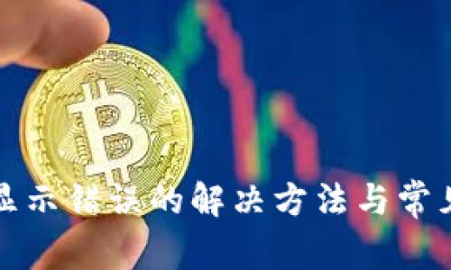 小狐钱包显示错误的解决方法与常见问题解析