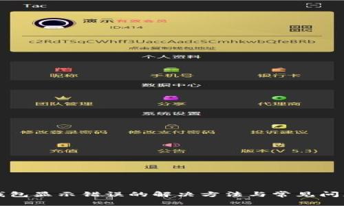 小狐钱包显示错误的解决方法与常见问题解析