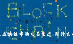 : 探索云鱼区块链中的交易
