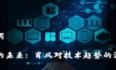 和关键词区块链的未来: