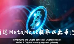 : 如何通过MetaMask提取以太