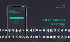 区块链1U币等于多少人民币