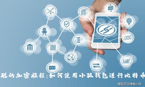 中本聪的加密旅程：如何使用小狐钱包进行比特币管理