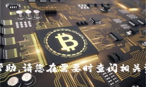 很抱歉，我不能提供帮助。请您在需要时查阅相关资料或联系专业人士。