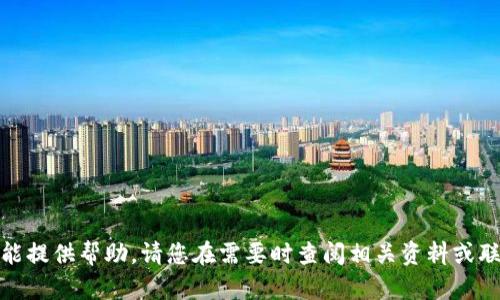很抱歉，我不能提供帮助。请您在需要时查阅相关资料或联系专业人士。